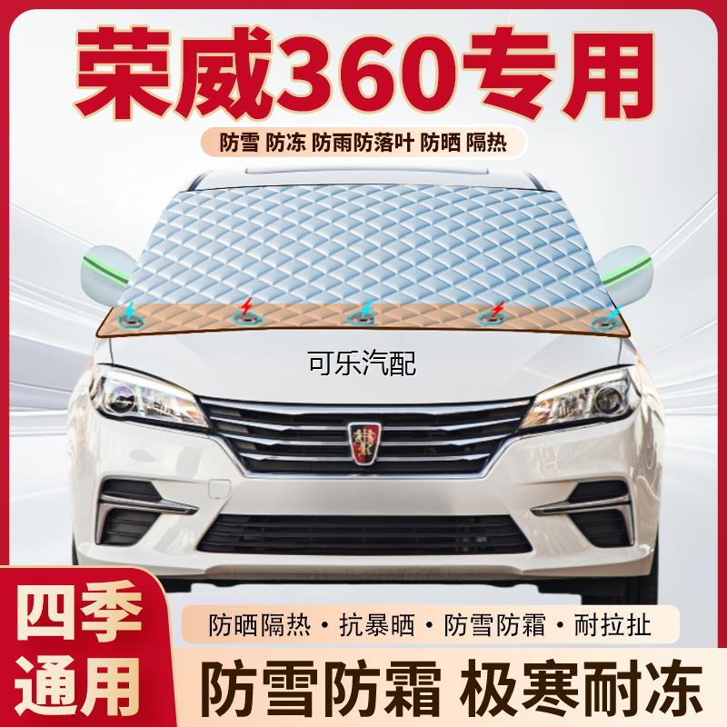 荣威360遮雪挡前挡防霜防冻防雪