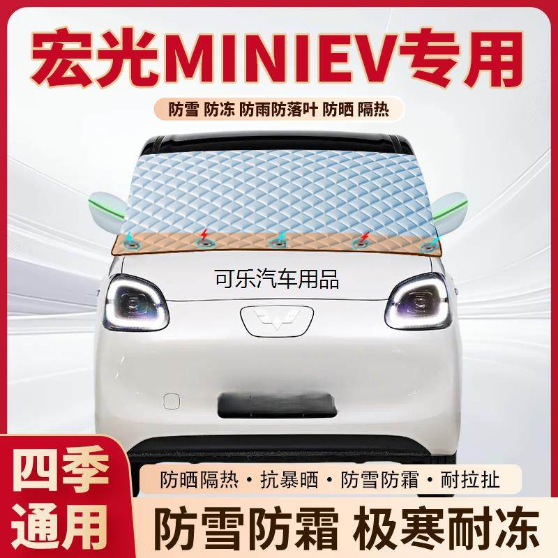 五菱宏光迷你汽车专用加厚磁吸遮雪挡前挡遮阳防霜防冻防雪罩车衣,汽车用品/电子/清洗/改装,遮雪挡,淘宝优惠券,粉丝福利购,淘宝优惠卷