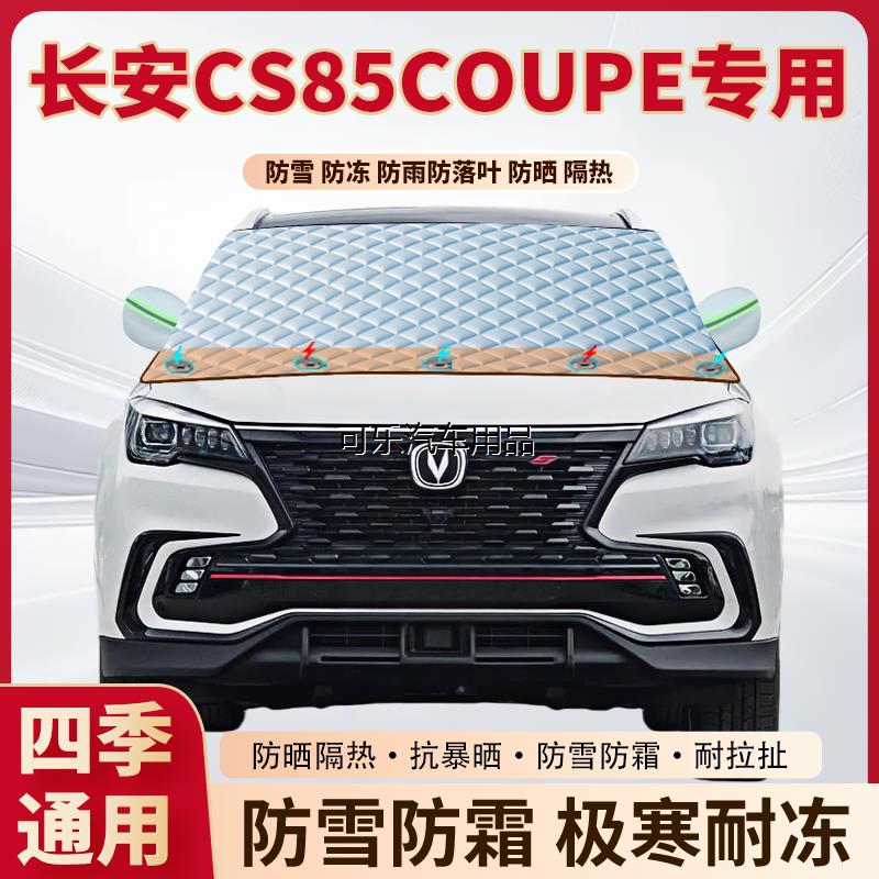 长安CS85COUPE专用加厚磁