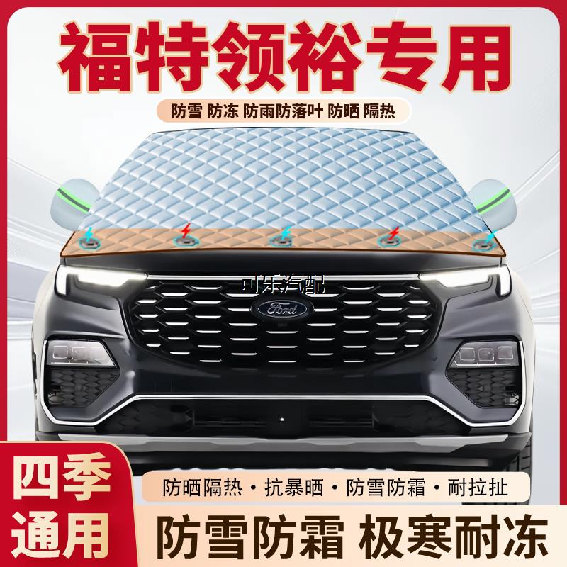 福特领裕专用加厚磁吸遮雪挡