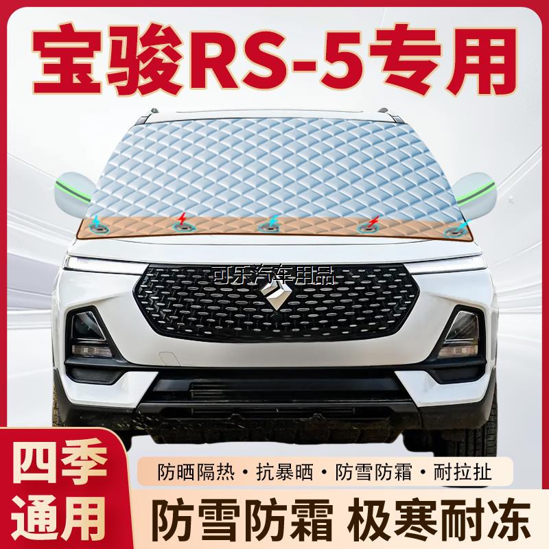 宝骏RS-5汽车专用加厚磁