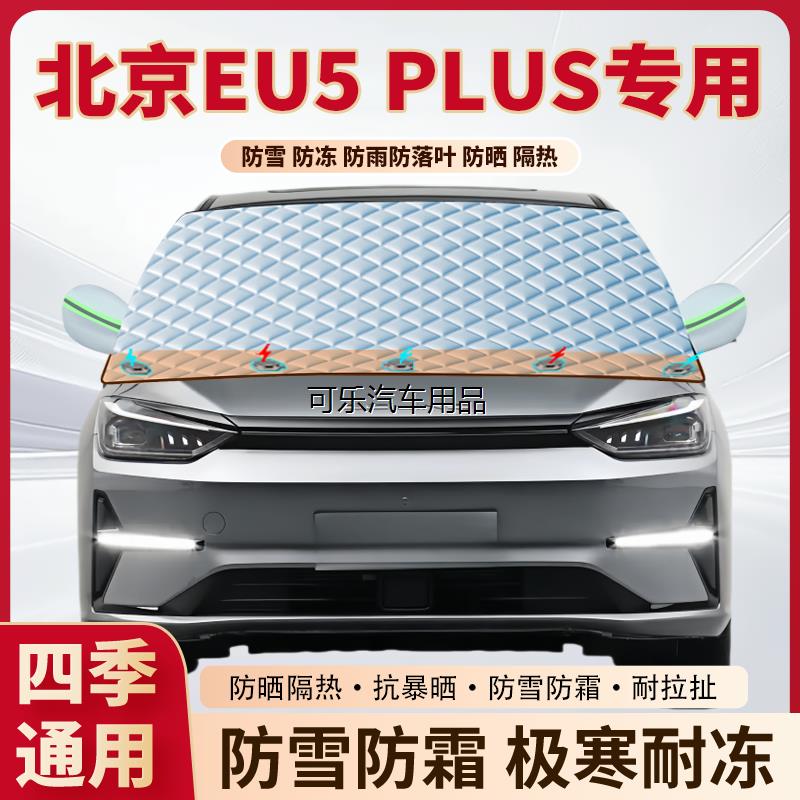 北京EU5PLUS专用加厚磁