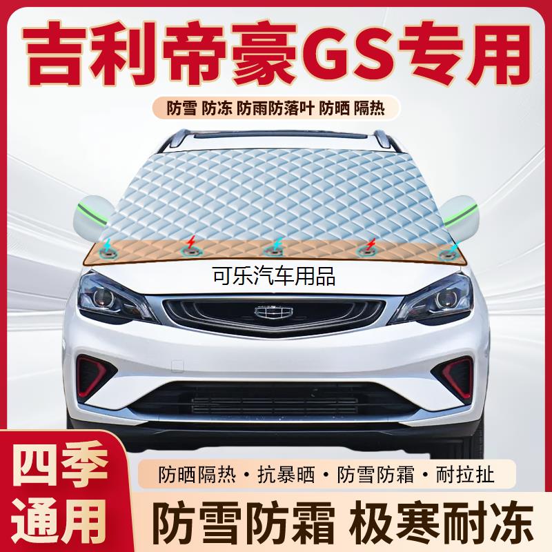 吉利帝豪GS专用加厚磁吸