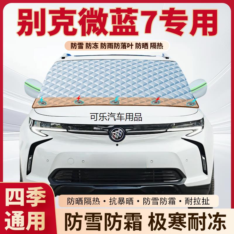 别克微蓝7专用加厚磁吸遮