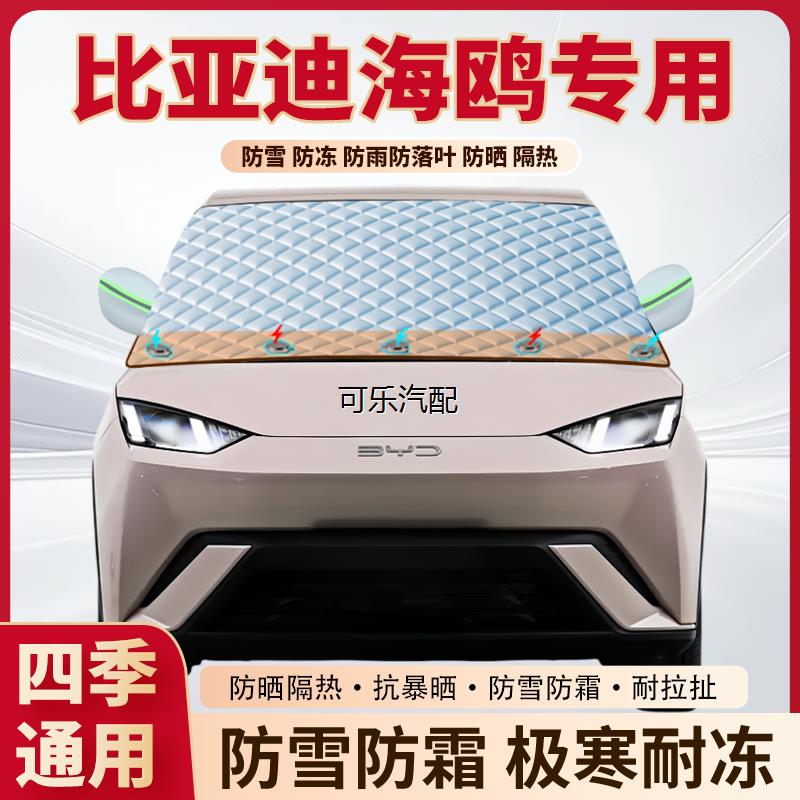 比亚迪海鸥专用加厚磁吸遮雪挡
