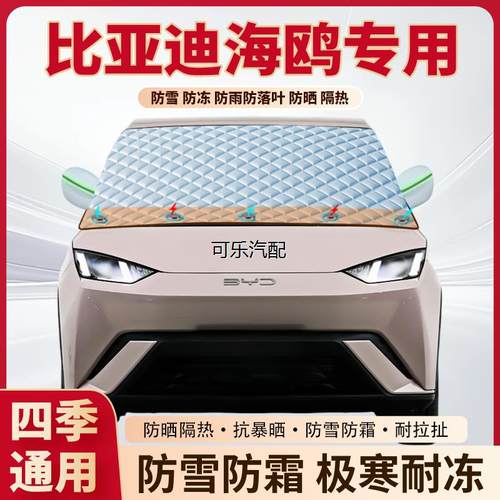 比亚迪海鸥专用加厚磁吸遮雪挡
