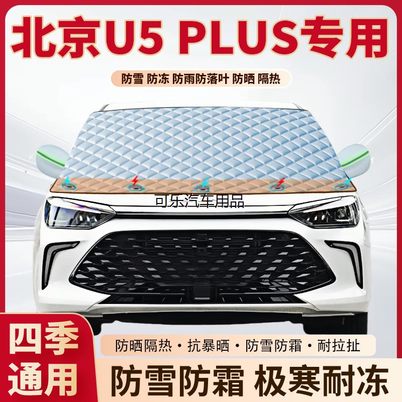 北京U5PLUS专用加厚磁吸