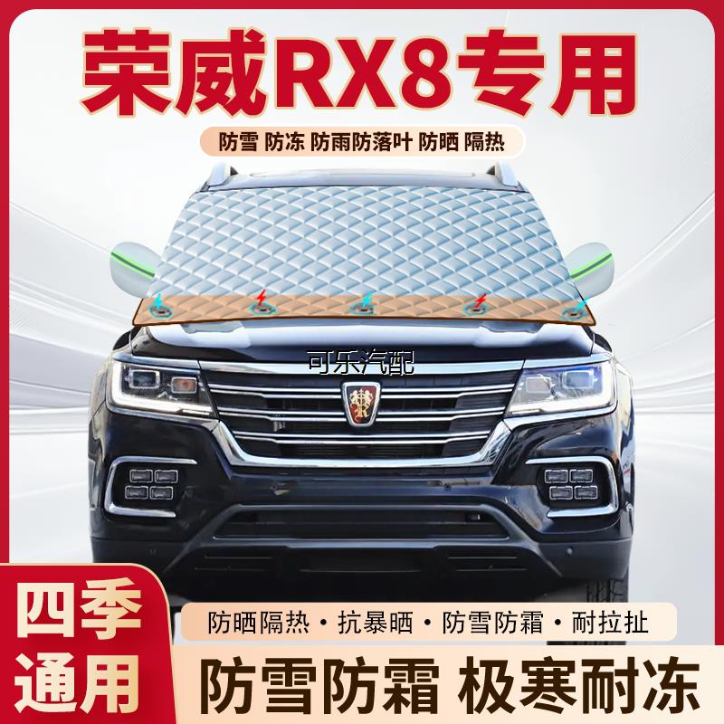 荣威RX8专用加厚磁吸遮雪挡
