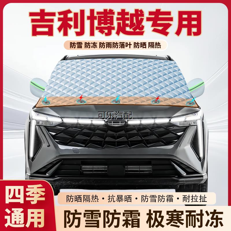 吉利博越汽车专用加厚磁遮雪挡