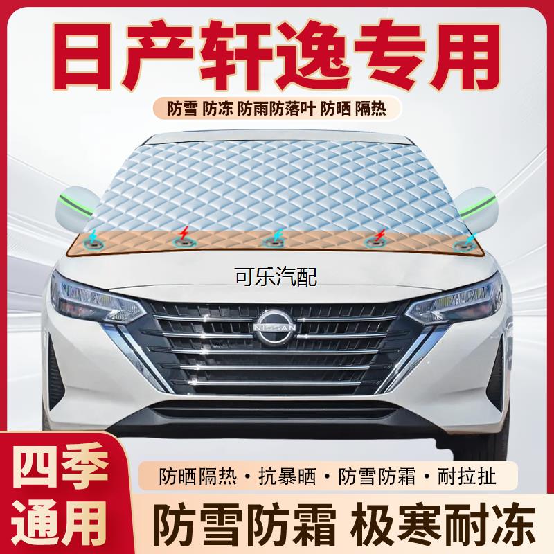 日产轩逸汽车前挡防霜冻防雪罩