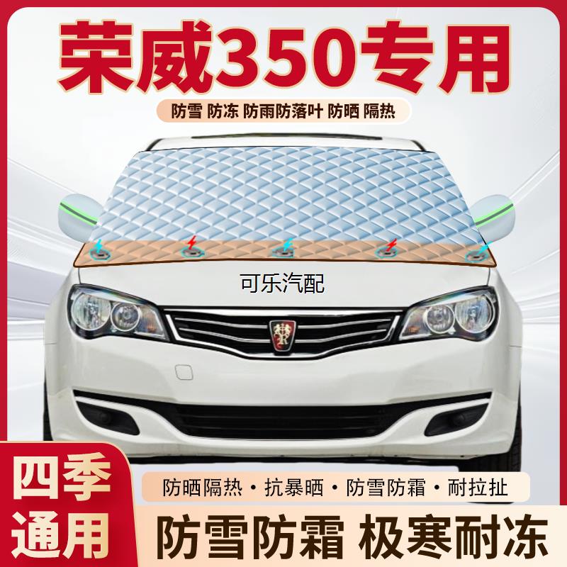 荣威350专用加厚磁吸遮雪挡