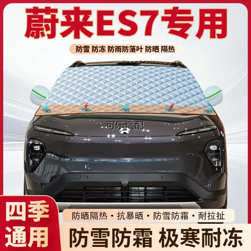 蔚来ES7专用加厚磁吸遮雪挡