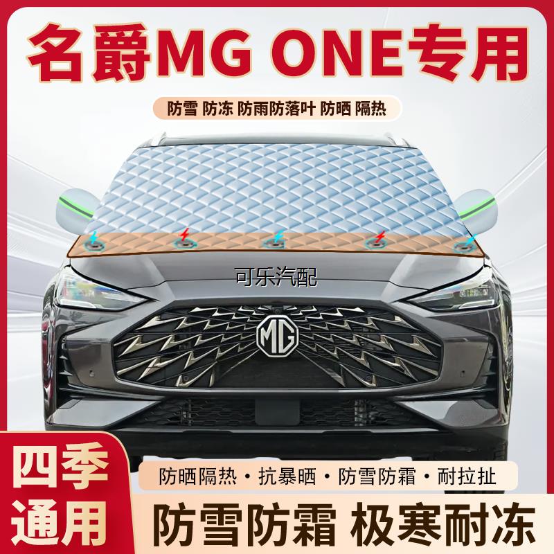 名爵MGONE专用加厚磁吸遮雪挡