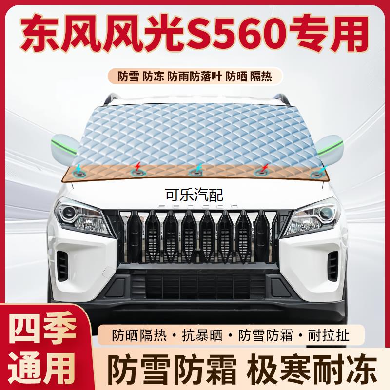 东风风光S560前挡防霜冻防雪罩