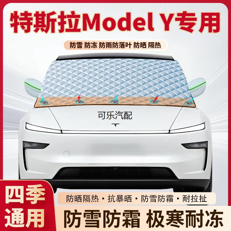 特斯拉ModelY专用磁吸遮雪挡