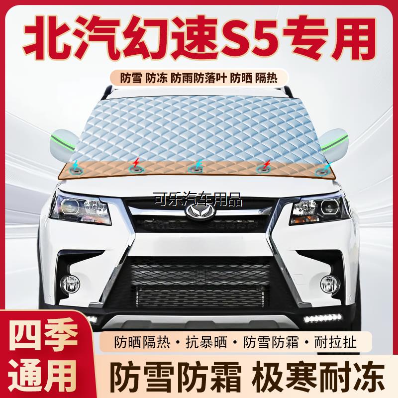 北汽幻速S5专用加厚磁吸