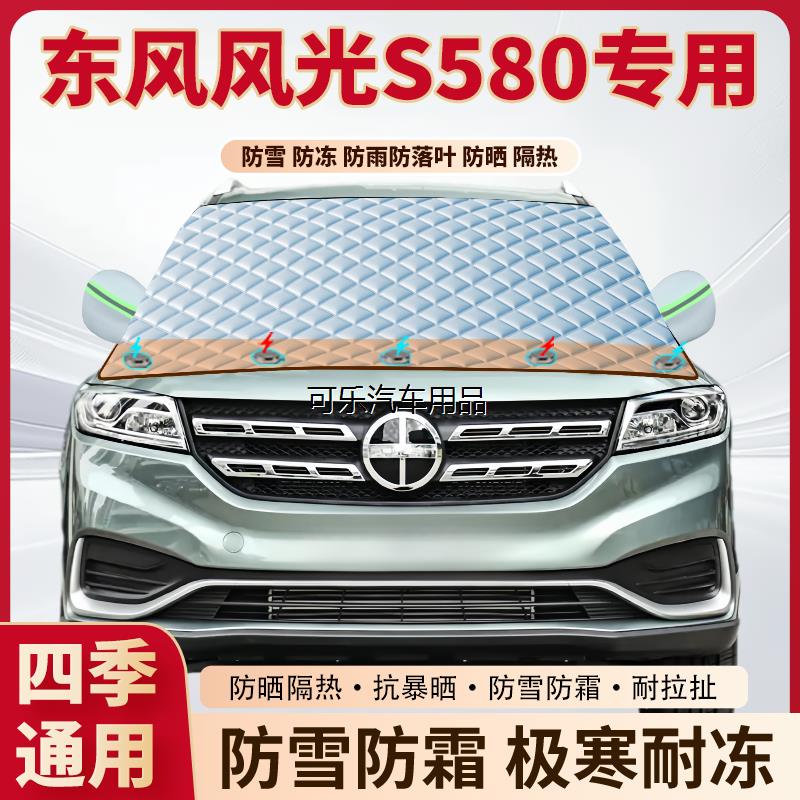 东风风光S580专用加厚磁