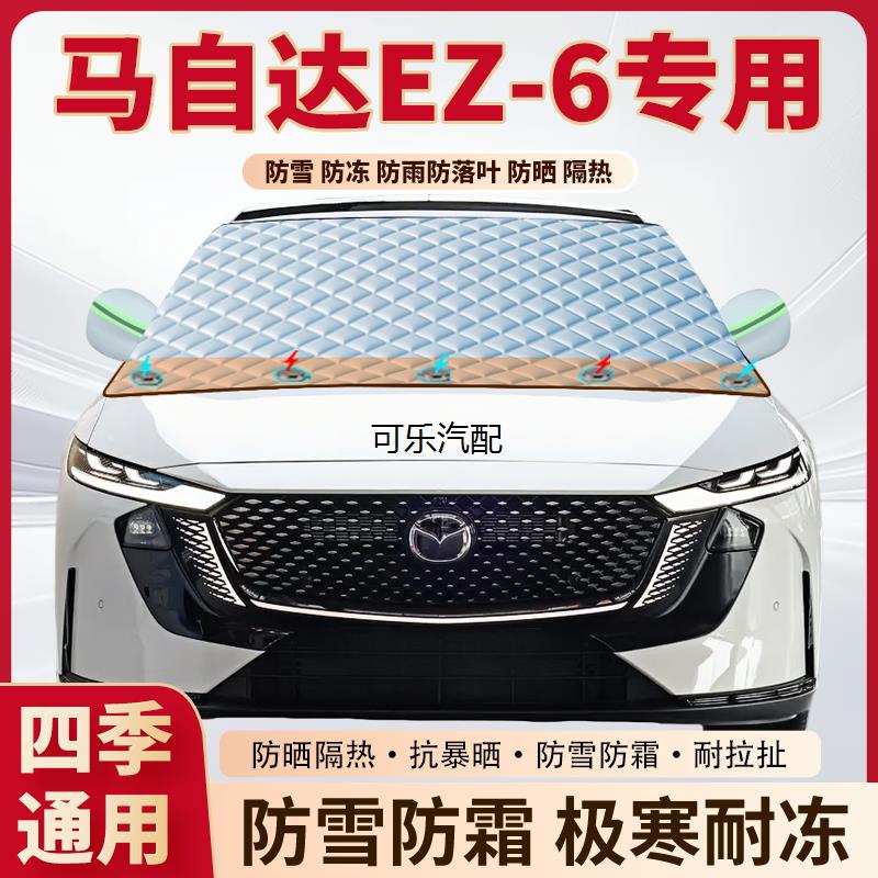马自达EZ-6专用磁吸遮雪挡防冻