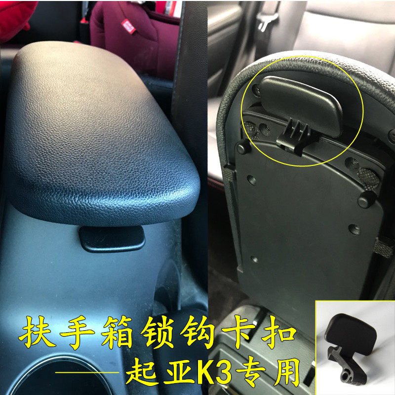 专用于12-18款起亚K3中央扶手箱卡扣配件K3改装拉手板卡子锁扣钩
