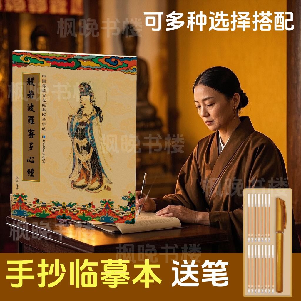 临摹抄经静心抄经本行书临摹本初学者般若菠萝蜜多作品纸小楷练字
