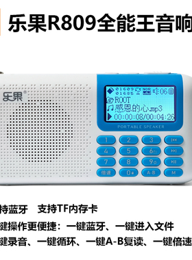 乐果R809无线蓝牙音响便携式插卡小音箱收音机儿童英语播放器倍速