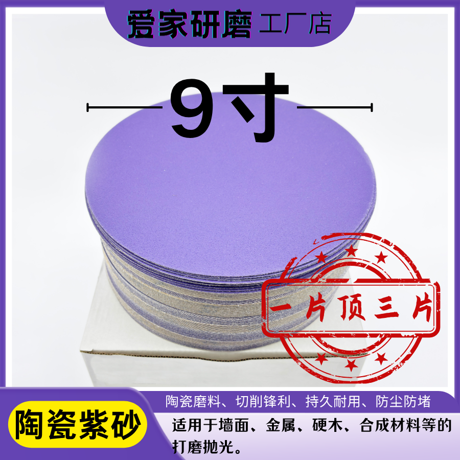 9寸陶瓷紫砂纸墙面腻子漆面打磨