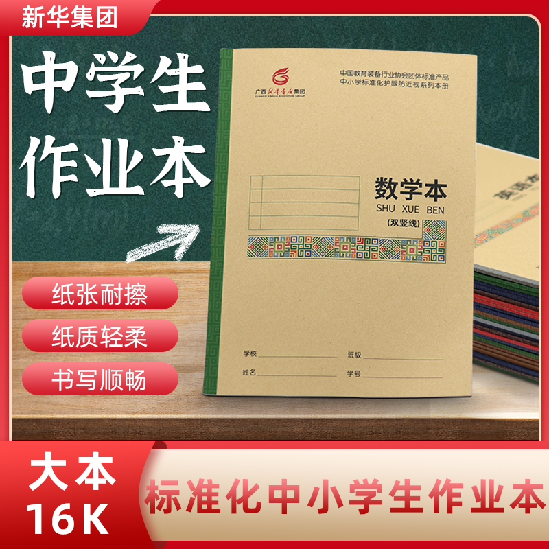 广西中小学生标准化作业本 大本16K语文本数学本英语本物理本化学