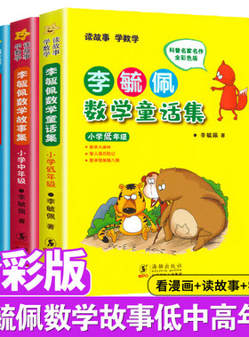 李毓佩数学童话集故事系列