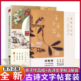 刘有林小学生必背古诗词字帖语文同步练字帖临摹每日一练唐诗宋词古诗词打卡一年级二年级三四五六年级上册下册临慕控笔训练大全