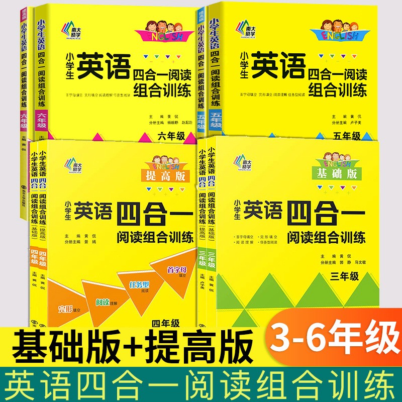 南大教辅小学生英语四合一阅读