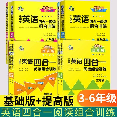 南大教辅小学生英语四合一阅读