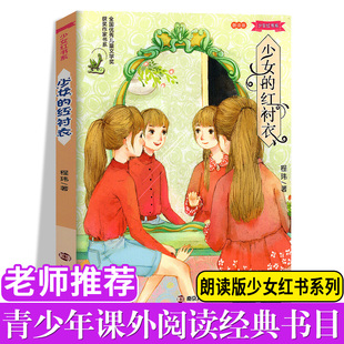 书籍 12岁经典 社 新教材8 朗读版 正版 少女 课外阅读经典 红衬衣 儿童文学书籍青少年课外读物 包邮 少女红书系 南京大学出版