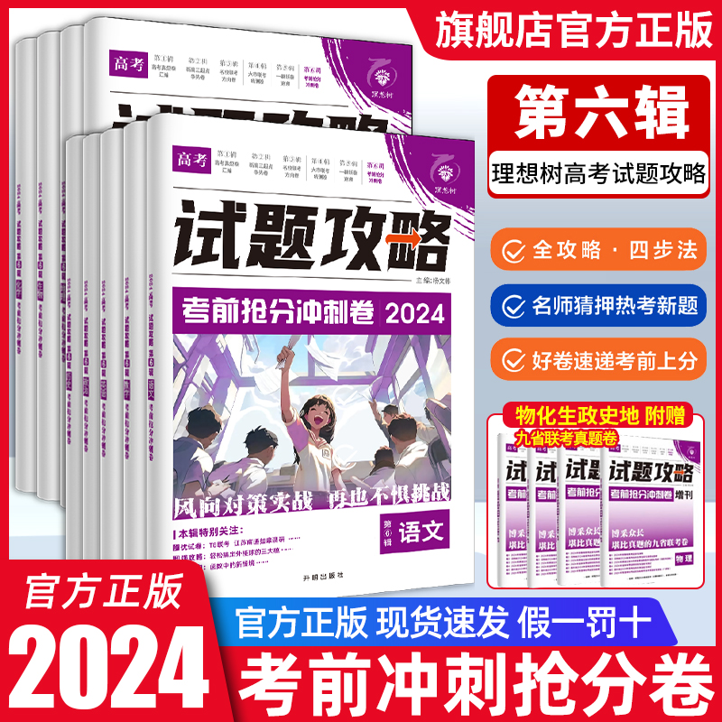 2024版 试题攻略必刷题考前抢分冲刺卷速递高考数学语文英语物理化学生物政治历史地理高三总复习教辅资料必刷卷真题模拟试卷套卷 书籍/杂志/报纸 高考 原图主图