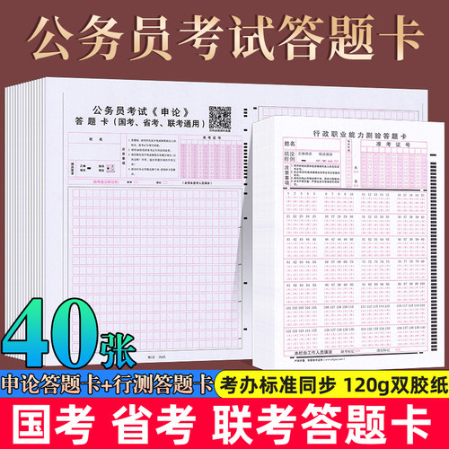申论答题纸答题卡2024年联考公务员考试省考国考联考申论答题卡标准申论专用稿纸答题纸江苏四川广东浙江山东省全国通用 - 封面