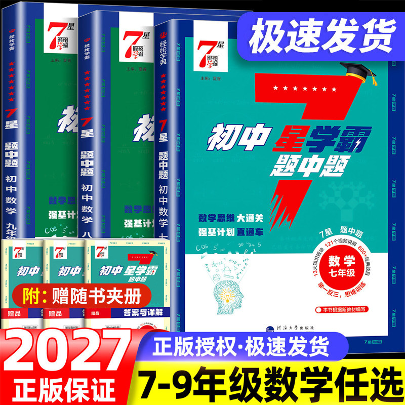 2027初中数学七星学霸题中题数学物理七八九年级上下册全一册7星学霸思维大通关同步练习册强基计划举一反三思维训练专项经纶七星图片