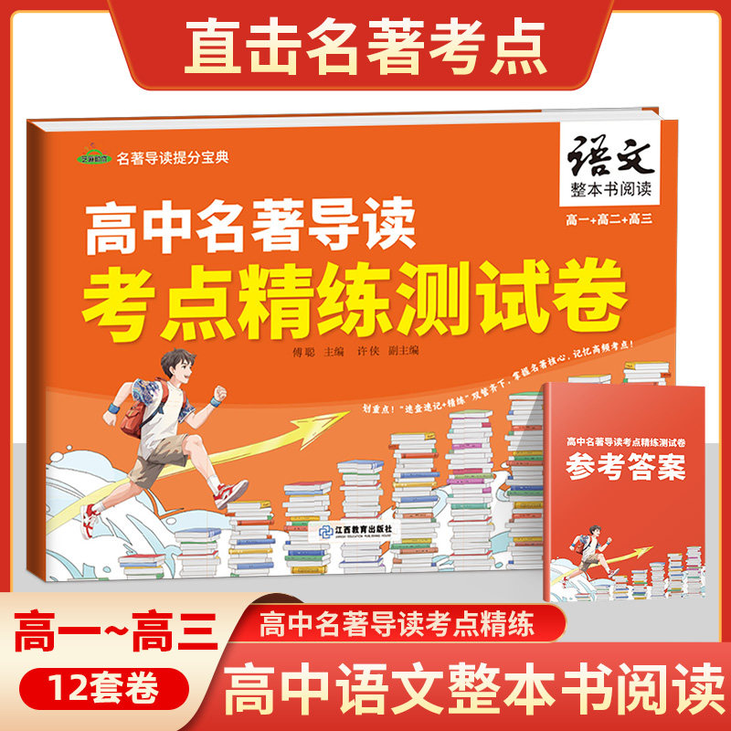 新高考语文阅读名著导读与训练高中高一二三年级整本书阅读策略与检测乡土中国论语堂吉诃德红楼梦平凡的世界呐喊彷徨名著考点精练