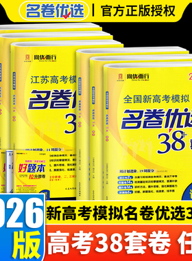 2026版全国新高考模拟江苏高考模拟名卷优选38套28套语文数学英语物理化学生物政治历史地理新高考模拟试卷汇编总复习资料高考试卷