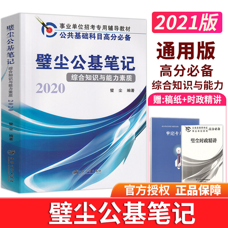 璧尘公基笔记:综合知识与能力素质:璧尘编著 公务员考试书籍 江苏大学出版社