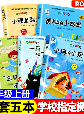 二年级上册必读书全套5册