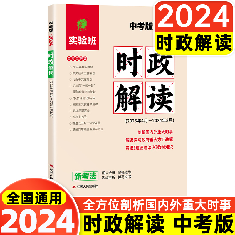 【时政热点】春雨2024中考时事政治热点解读中考政治答题模板初三道德与法治政治开卷速查速记总复习资料书时政热点2024中考必刷题