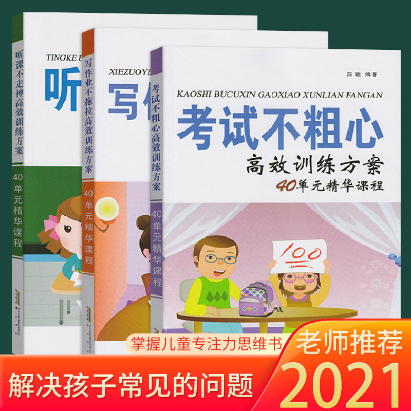3本写作业不拖拉+听课不走神+考试不粗心 汪骏高效训练方案40单元精华课程提升学习方法能力写作业小学生辅导书意记忆力培养好习惯
