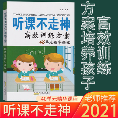 家庭教育 听课不走神 高效训练方案40单元精华课程提升学习方法小孩辅导书儿童培养好习惯益智教导思维训练学习方法汪俊编著