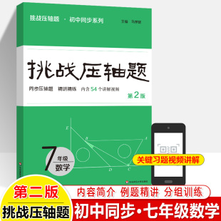 挑战压轴题2025七八年级数学精讲精练专题同步练习册2024真题选择填空解答大题突破解策略AB卷期中期末测试衔接训练