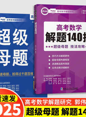 2025新版 郭伟高考数学 解题研究高考数学解题140招超级母题专项训练高考数学解题研究调研真题全国版高考数学必刷题