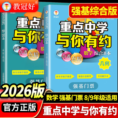教冠好重点中学与你有约数学综合B本代数函数+几何强基门票版初中培优教辅尖子生走进重高初一初二初三九年级重难点知识考点汇总