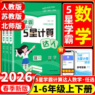 2026春经纶学霸五星计算达人一二三年级四五六年级上下册人教北师江苏教版小学数学思维计算题专项训练计算能手口算天天练学霸5星