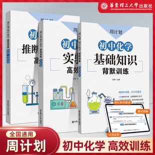 周计划初中化学实验题推断流程题高效训练初一二三中考化学拓展练习专项训练七八九年级中考化学题型巧解解题方法华东理工大学出版