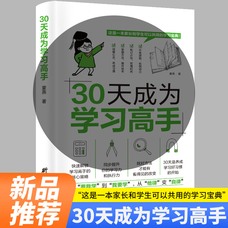 30三十天成为学习高手正版书籍