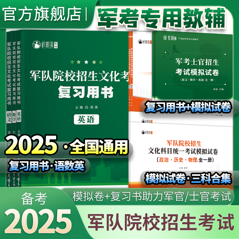 军考复习资料2025军考备考真题模拟试卷复习书军队院校士官招生文化考试全套六科士官考学教材国防工业出版社军考高中专升本真题
