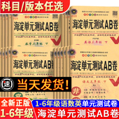 2024非常海淀单元 测试ab卷小学一年级二年级三年级四年级五年级六年级下册试卷测试卷全套同步练习册语文数学英语期中期末卷